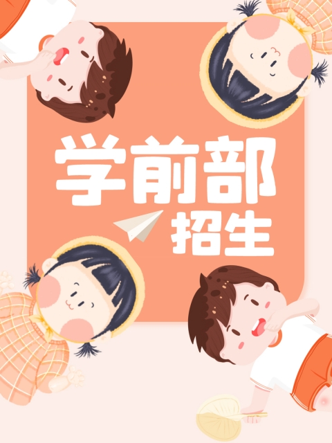 逼逼视屏"学前部招生简章"